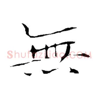 無