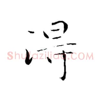 淂