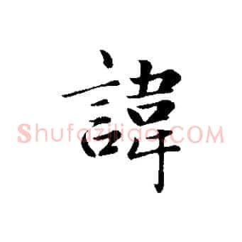 諱