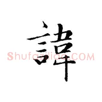 諱