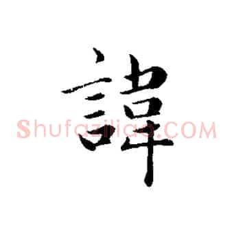 諱