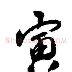 寅