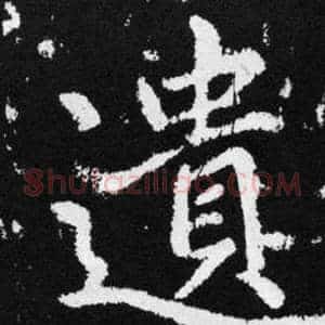 遺
