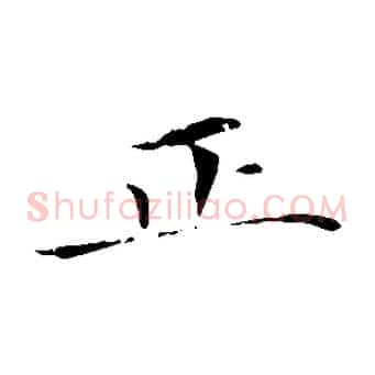 正