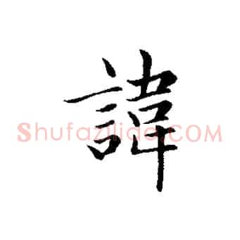 諱
