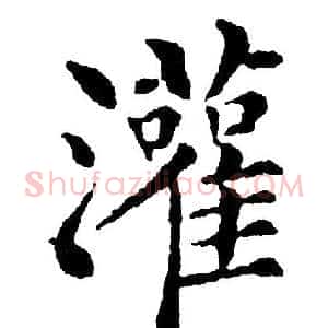灌