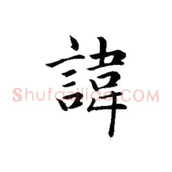 諱