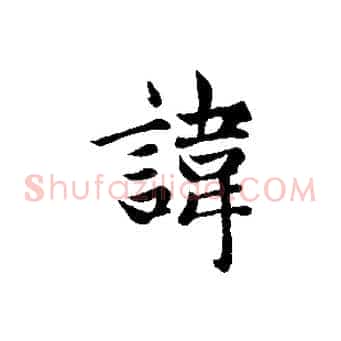 諱
