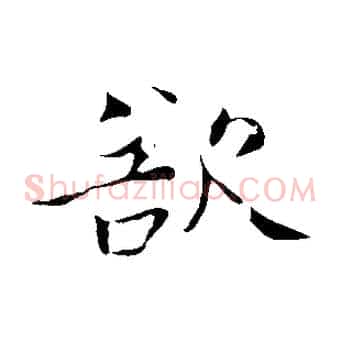 欲