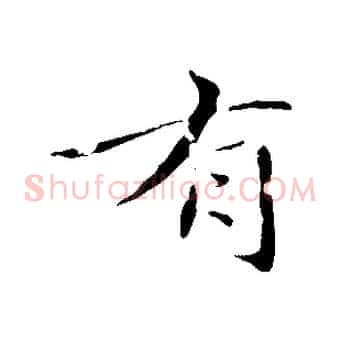 有