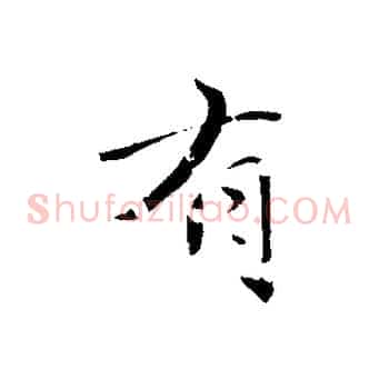 有