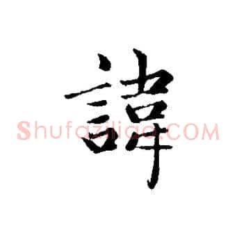 諱