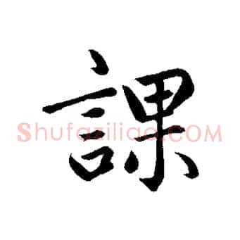 課