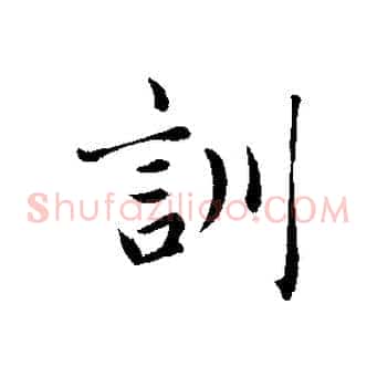 訓
