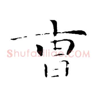 曹