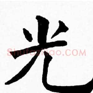光