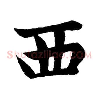 西