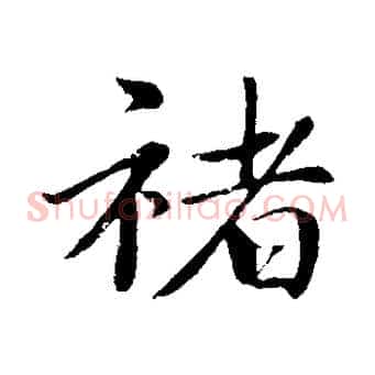 褚