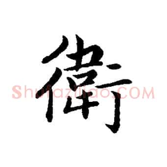衛