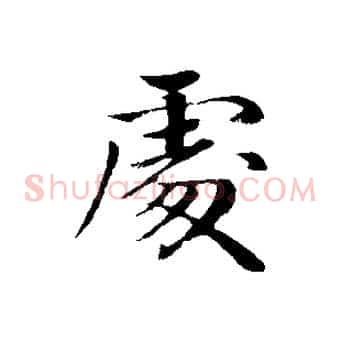 處