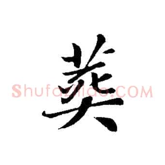 葬