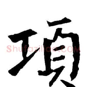 項