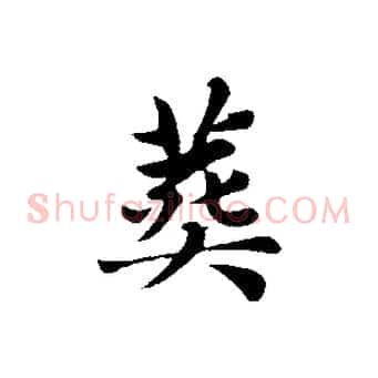 葬