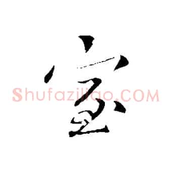 室