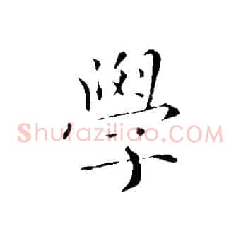 學