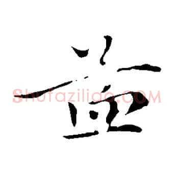 孟
