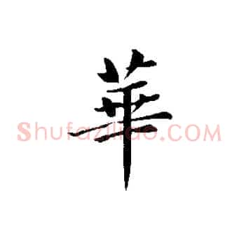 華