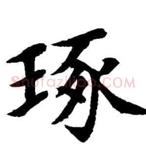 琢