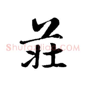 莊