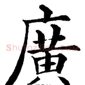 廣