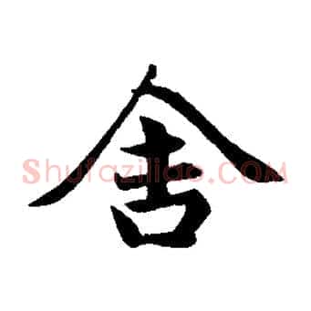 舍