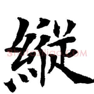 纵