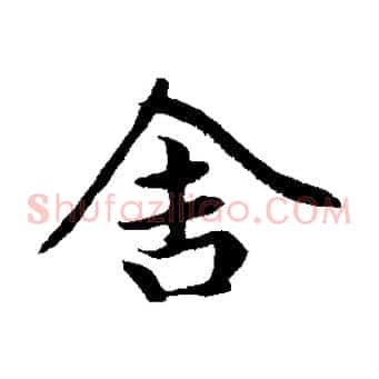 舍