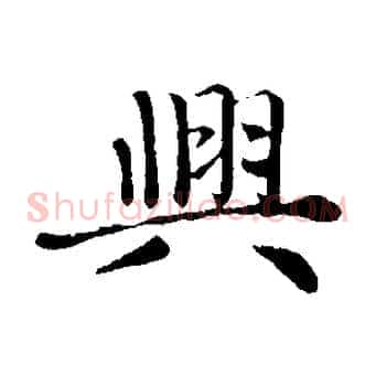 興