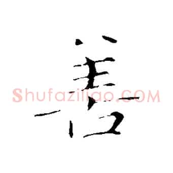 善