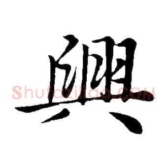 興