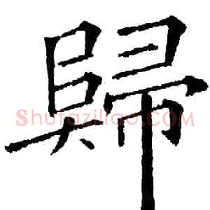 归