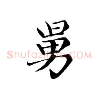 舅