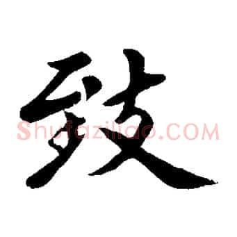 致