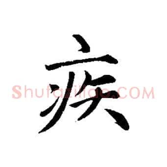 疾
