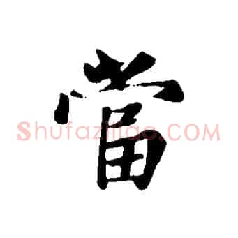 當
