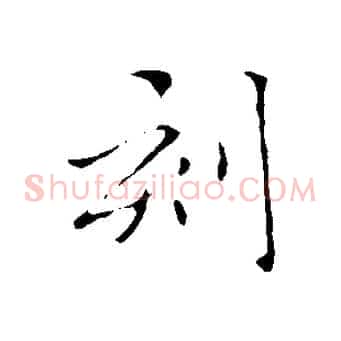刻