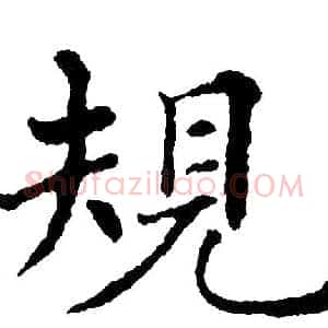 規