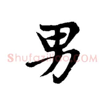 男