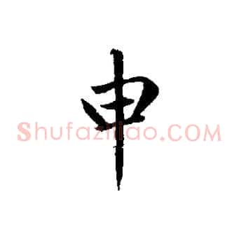 申
