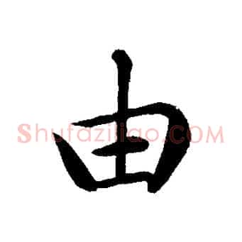 由